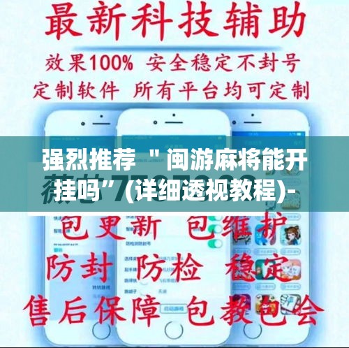 强烈推荐 ＂闽游麻将能开挂吗”(详细透视教程)-