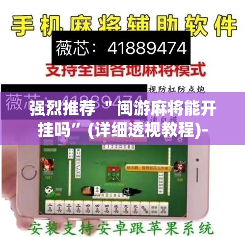 强烈推荐 ＂闽游麻将能开挂吗”(详细透视教程)-