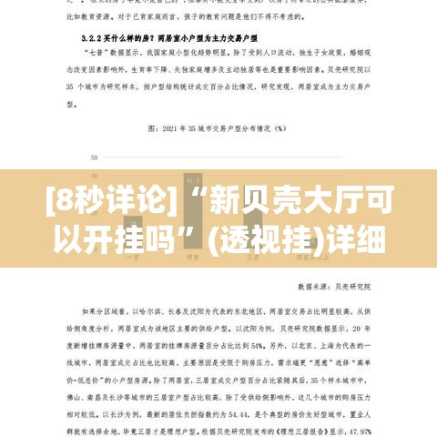[8秒详论]“新贝壳大厅可以开挂吗”(透视挂)详细用法教程