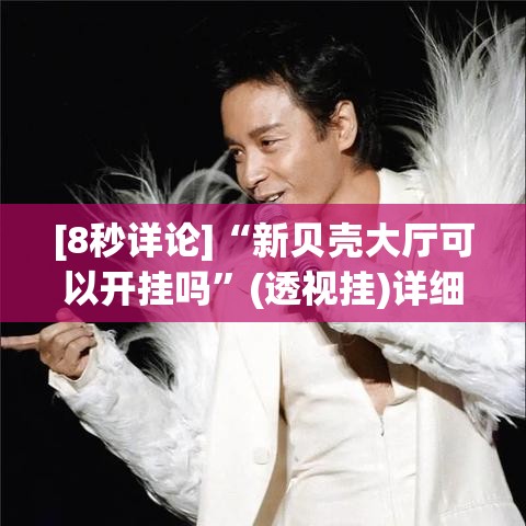 [8秒详论]“新贝壳大厅可以开挂吗”(透视挂)详细用法教程