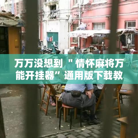 万万没想到 ＂情怀麻将万能开挂器”通用版下载教程