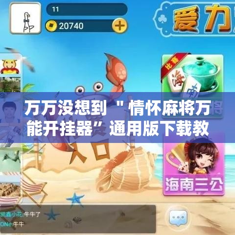 万万没想到 ＂情怀麻将万能开挂器”通用版下载教程