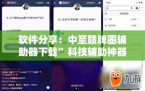 软件分享：中至赣牌圈辅助器下载”科技辅助神器手机版教程