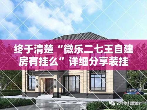 终于清楚“微乐二七王自建房有挂么”详细分享装挂