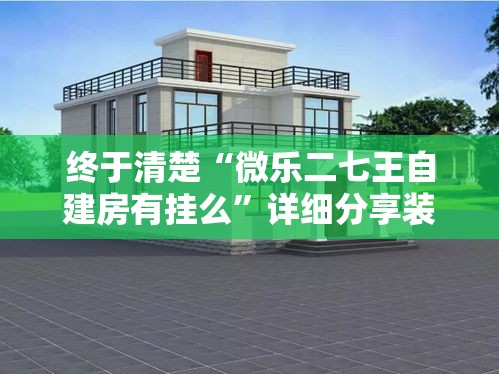 终于清楚“微乐二七王自建房有挂么”详细分享装挂