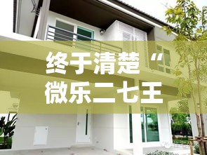 终于清楚“微乐二七王自建房有挂么”详细分享装挂
