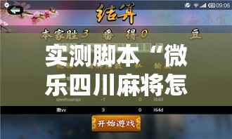实测脚本“微乐四川麻将怎么打会赢”开挂辅助软件教程