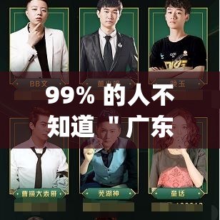 99% 的人不知道 ＂广东雀神麻将可以开挂”(原来确实是有插件)