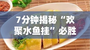 7分钟揭秘“欢聚水鱼挂”必胜开挂神器