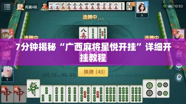 7分钟揭秘“广西麻将星悦开挂”详细开挂教程