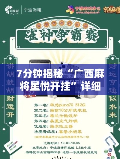 7分钟揭秘“广西麻将星悦开挂”详细开挂教程