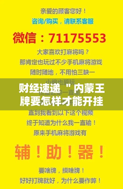 财经速递 ＂内蒙王牌要怎样才能开挂”开挂辅助脚本+详细开挂
