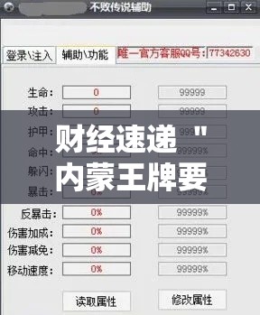 财经速递 ＂内蒙王牌要怎样才能开挂”开挂辅助脚本+详细开挂