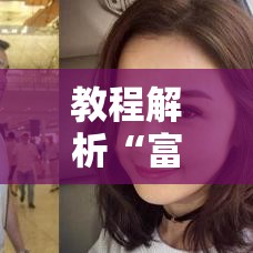 教程解析“富豪麻将有挂吗”有挂详细开挂教程