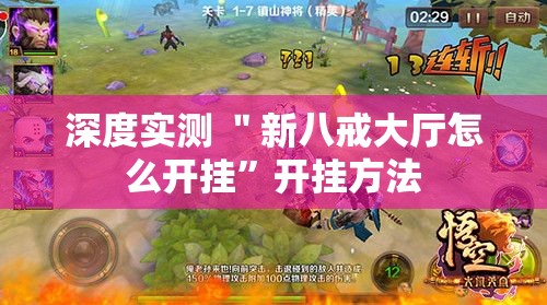 深度实测 ＂新八戒大厅怎么开挂”开挂方法
