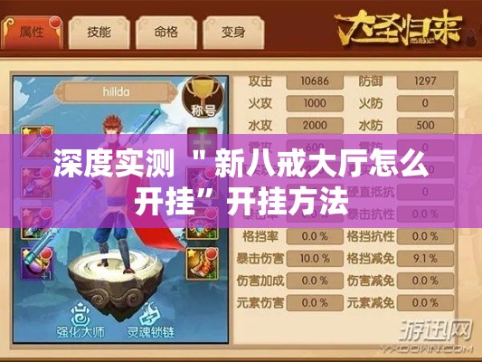 深度实测 ＂新八戒大厅怎么开挂”开挂方法