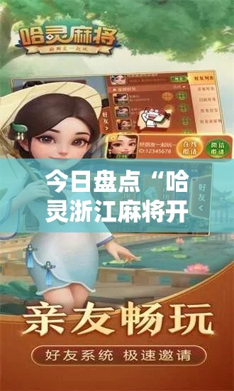 今日盘点“哈灵浙江麻将开挂神器”分享辅助外挂教程