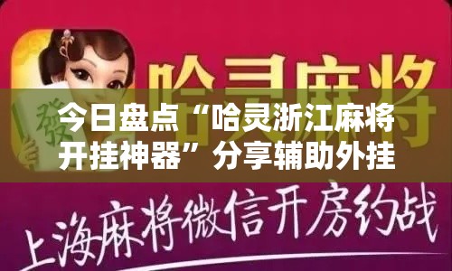 今日盘点“哈灵浙江麻将开挂神器	”分享辅助外挂教程