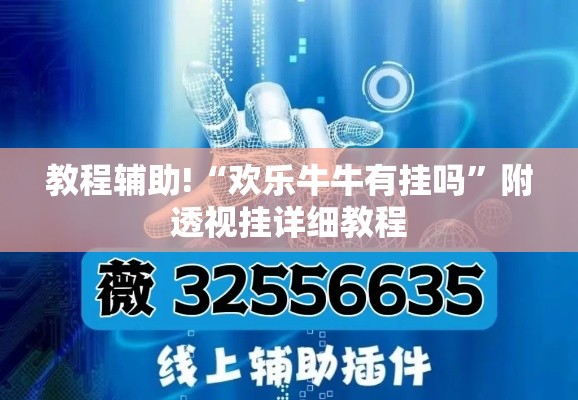 教程辅助!“欢乐牛牛有挂吗”附透视挂详细教程