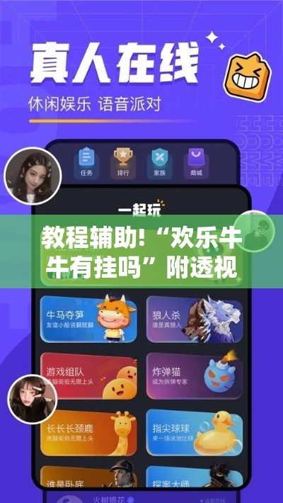 教程辅助!“欢乐牛牛有挂吗	”附透视挂详细教程