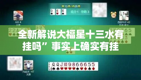 全新解说大福星十三水有挂吗”事实上确实有挂