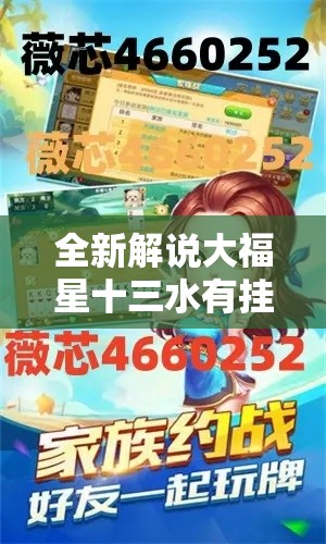 全新解说大福星十三水有挂吗”事实上确实有挂