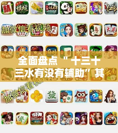 全面盘点 ＂十三十三水有没有辅助”其实确实有挂