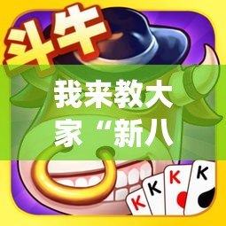 我来教大家“新八戒牛牛有挂吗”开挂神器{透视辅助}全揭秘