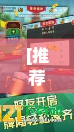 [推荐]“99山城麻将有没有挂”真的有挂
