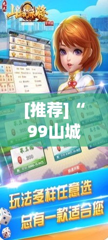 [推荐]“99山城麻将有没有挂”真的有挂