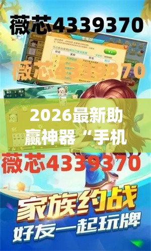 2026最新助赢神器“手机十三水可以开挂吗”(详细辅助脚本)