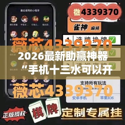 2026最新助赢神器“手机十三水可以开挂吗”(详细辅助脚本)