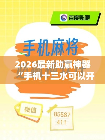 2026最新助赢神器“手机十三水可以开挂吗”(详细辅助脚本)
