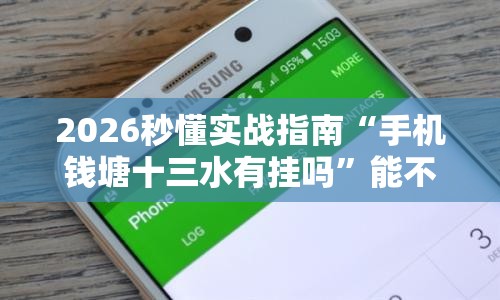 2026秒懂实战指南“手机钱塘十三水有挂吗	”能不能开挂!