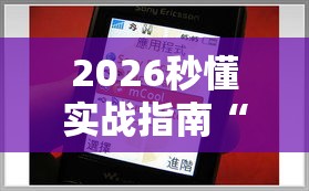 2026秒懂实战指南“手机钱塘十三水有挂吗”能不能开挂!