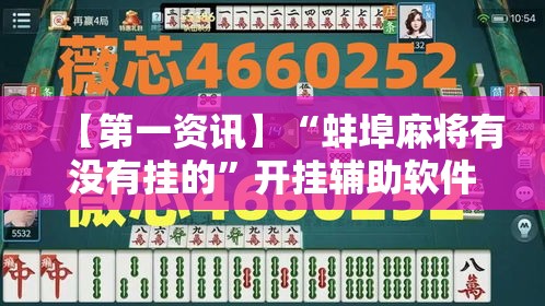 【第一资讯】“蚌埠麻将有没有挂的”开挂辅助软件教程