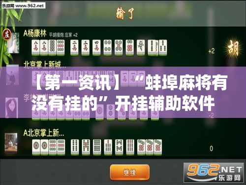 【第一资讯】“蚌埠麻将有没有挂的	”开挂辅助软件教程