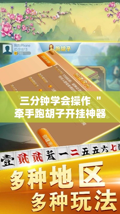 三分钟学会操作 ＂牵手跑胡子开挂神器下载”可以开挂作弊