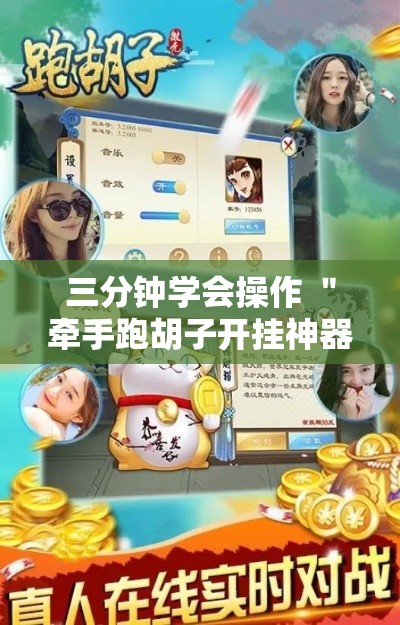 三分钟学会操作 ＂牵手跑胡子开挂神器下载”可以开挂作弊