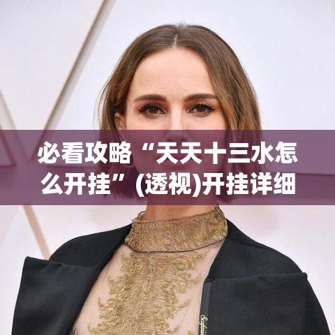 必看攻略“天天十三水怎么开挂	”(透视)开挂详细教程