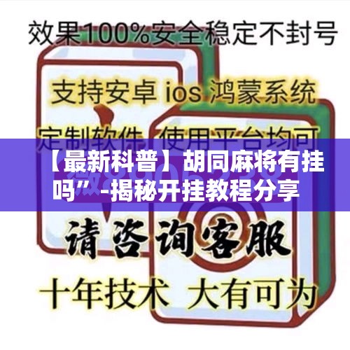 【最新科普】胡同麻将有挂吗”-揭秘开挂教程分享