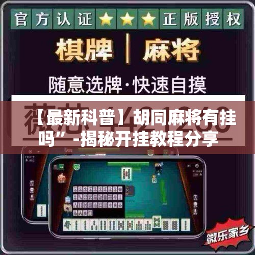 【最新科普】胡同麻将有挂吗”-揭秘开挂教程分享