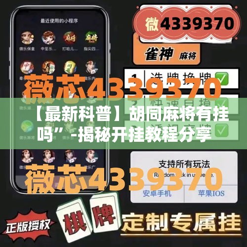 【最新科普】胡同麻将有挂吗	”-揭秘开挂教程分享