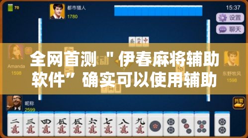 全网首测 ＂伊春麻将辅助软件”确实可以使用辅助