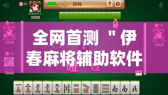 全网首测 ＂伊春麻将辅助软件”确实可以使用辅助