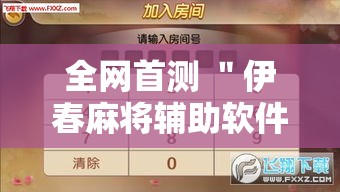 全网首测 ＂伊春麻将辅助软件”确实可以使用辅助