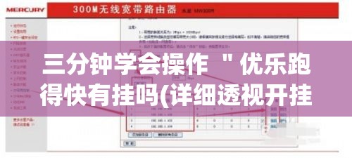 三分钟学会操作 "优乐跑得快有挂吗(详细透视开挂教程) 三分钟学会操作 "优乐跑得快有挂吗(详细透视开挂教程)