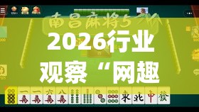 2026行业观察“网趣沈阳麻将有挂吗(透视)”实测确实有挂