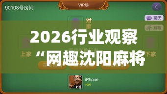 2026行业观察“网趣沈阳麻将有挂吗(透视)”实测确实有挂
