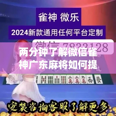 两分钟了解微信雀神广东麻将如何提高胜率”(透视)其实真的有挂